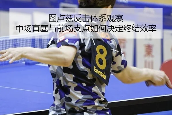 图卢兹反击体系观察 中场直塞与前场支点如何决定终结效率