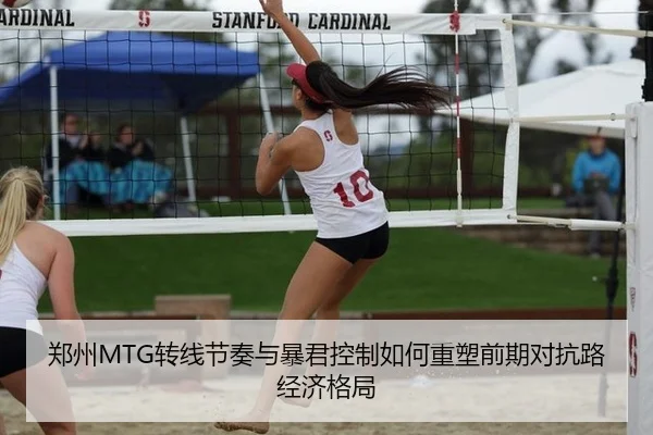 郑州MTG转线节奏与暴君控制如何重塑前期对抗路经济格局